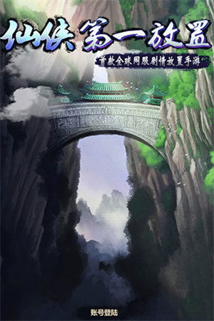 仙侠第一放置正版