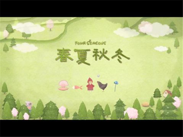 四季之春免费版-图5
