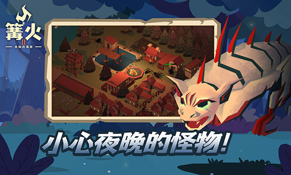 篝火2未知海岸正版-图1
