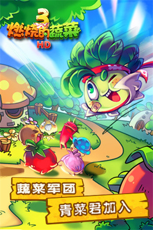 燃烧的蔬菜3 v1.5.4 安卓版