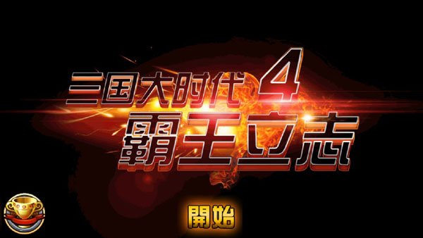三国大时代4霸王立志狄八哥 v2.5 安卓版-图2