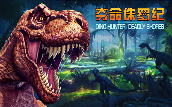 夺命侏罗纪安装 v4.0.0 安卓版-图4
