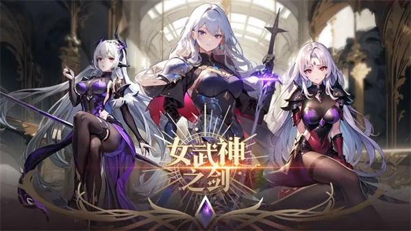 女武神之剑安装 v1.0.22 安卓版-图2