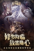 异世代光与魔法国际服 v9.0.0 安卓版-图1