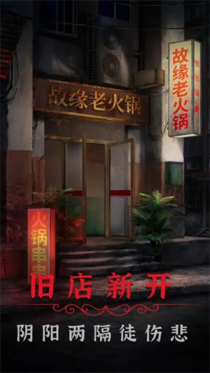 阴阳锅2同心劫 v1.1 安卓版-图2