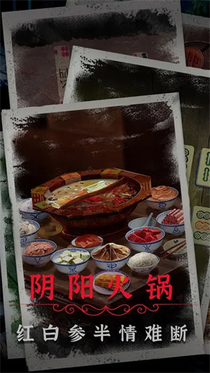阴阳锅2同心劫 v1.1 安卓版-图4