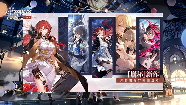 崩坏星穹铁道 v1.0.5 安卓版-图3