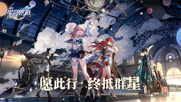 崩坏星穹铁道 v1.0.5 安卓版-图5