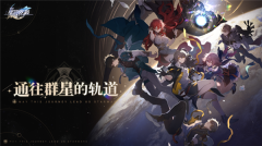 崩坏星穹铁道米哈游 v1.0.5 安卓版-图5