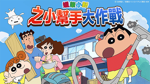 蜡笔小新之小帮手大作战2025最新版