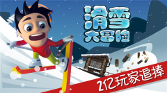 滑雪大冒险自动跑辅助版
