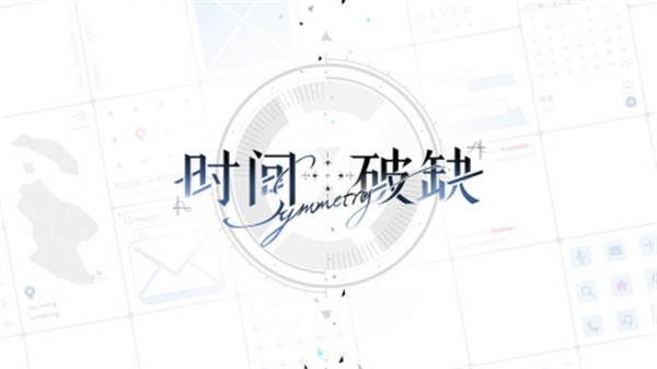 时间对称性破缺 v0.1.0 安卓版-图3
