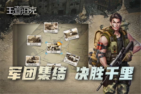 王者坦克 v3.0.1 安卓版-图2