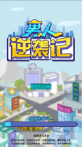 男人逆袭记免广告版