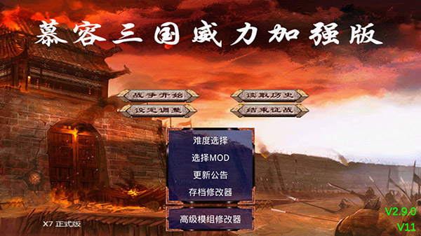 慕容三国X9威力加强版-图1