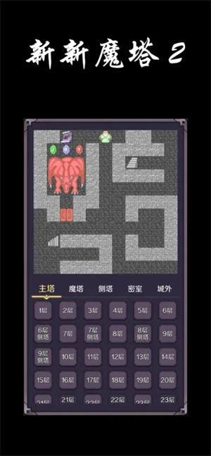 新新魔塔2安卓版-图4