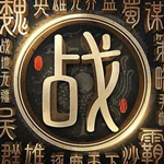 战地无疆 v1.300.0 安卓版
