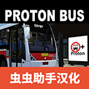 宇通巴士模拟器2020汉化版