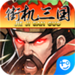 街机之三国战记H5 v1.0 安卓版