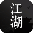 我来自江湖最新版