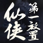 仙侠第一放置正版