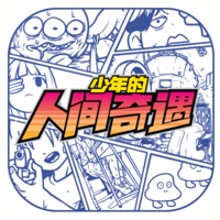 宅男的人间冒险手机版