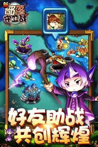 新部落守卫战最新版