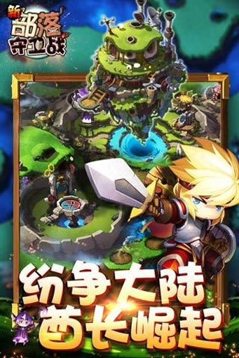 新部落守卫战最新版