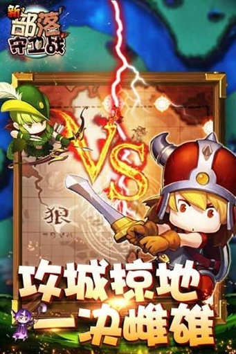 新部落守卫战最新版