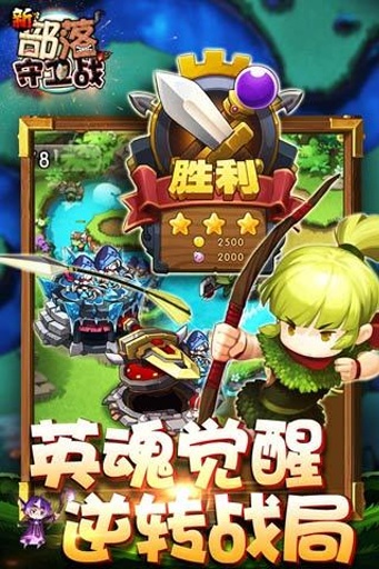 新部落守卫战最新版