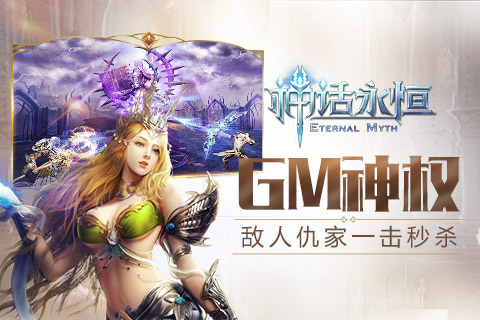 神话永恒最新版