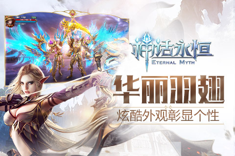 神话永恒最新版