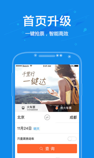 网易火车票最新版