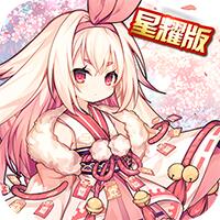 式神少女星耀版