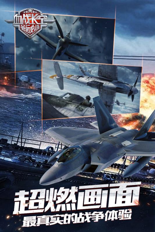 血战长空手游官网版
