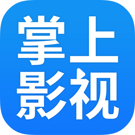掌上影视大全2025免费版