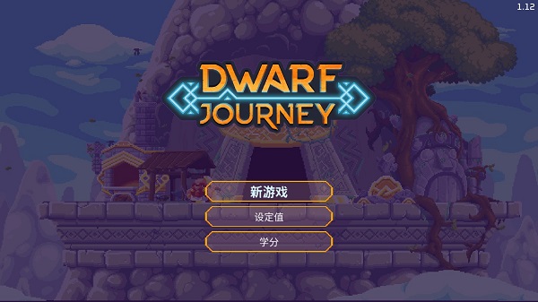 矮人之旅中文版