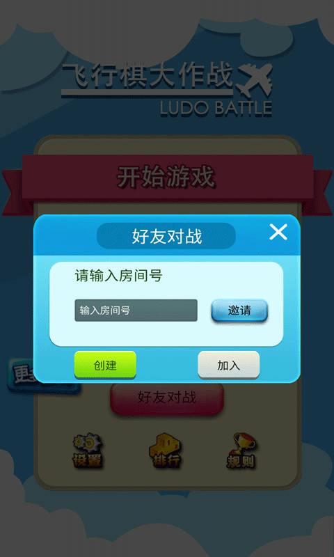 飞行棋大作战联机版图4