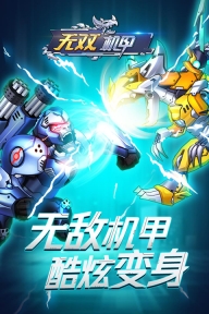 無雙機甲正版