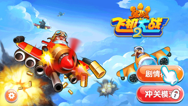 熊出沒之飛機大戰2游戲