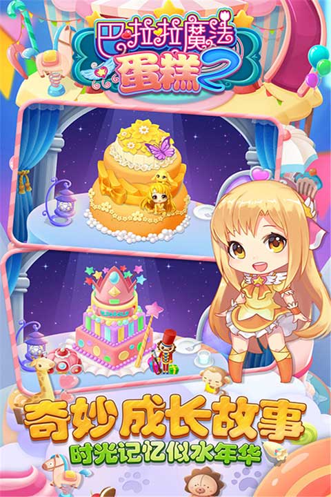 巴啦啦魔法蛋糕2安卓版图2