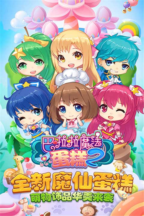 巴啦啦魔法蛋糕2安卓版图4