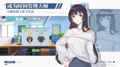 職場浮生記
