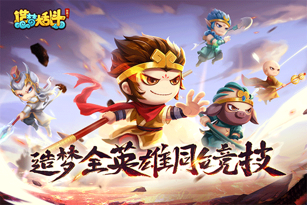 造梦大乱斗华为版