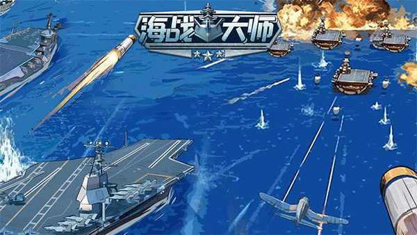 海戰(zhàn)大師2025最新版