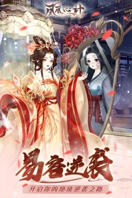 鳳凰心計最新版
