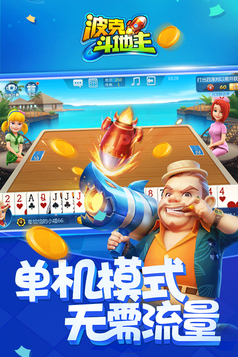 波克斗地主图4