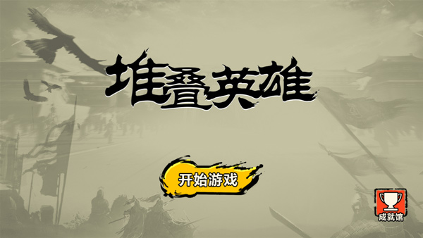 堆疊英雄游戲