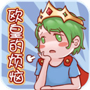 歐皇的煩惱