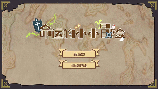 命运的小小冒险游戏(1)